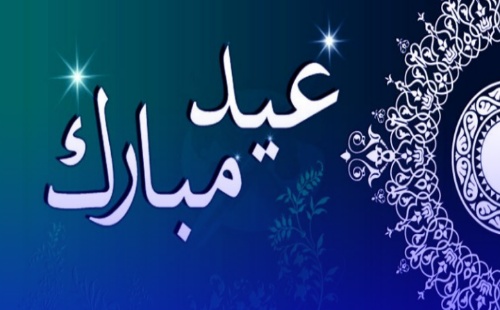 أسرة جريدة حريةبريس تتمنى لكم عيد مبارك سعيد وكل عام وانتم بخير